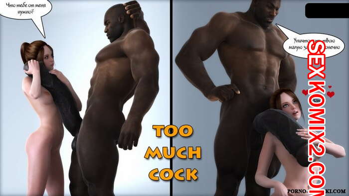 Порно комикс Слишком большой член