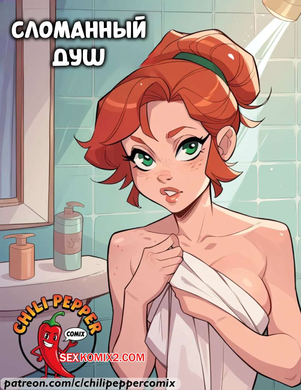 Порно комикс Сломанный душ. Broken Shower. ChiliPepperComix.
