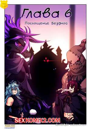 Порно комикс Смертельная порча. Поглощение бездной. Crescentia