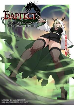 Порно комикс Смертельный свет Баргест. Deathblight Barghest. Crescentia Nayuru