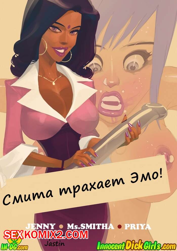 Порно комикс Смита трахает Эмо. Smitha Goes Emo. InnocentDickGirls