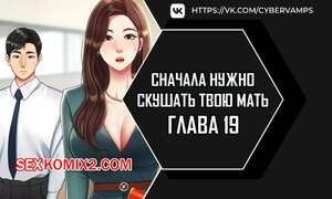 Порно комикс Сначала нужно скушать твою мать. Часть 19 и 20 и 21. eomma meonjeo deuseyo