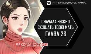 Порно комикс Сначала нужно скушать твою мать. Часть 26 и 27 и 28. eomma meonjeo deuseyo