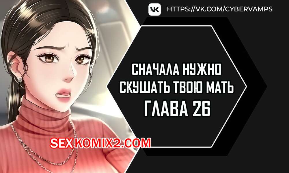 Порно комикс Сначала нужно скушать твою мать. Часть 26 и 27 и 28. eomma meonjeo deuseyo