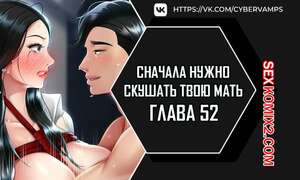 Порно комикс Сначала нужно скушать твою мать. Часть 52 и 53 и 54. eomma meonjeo deuseyo