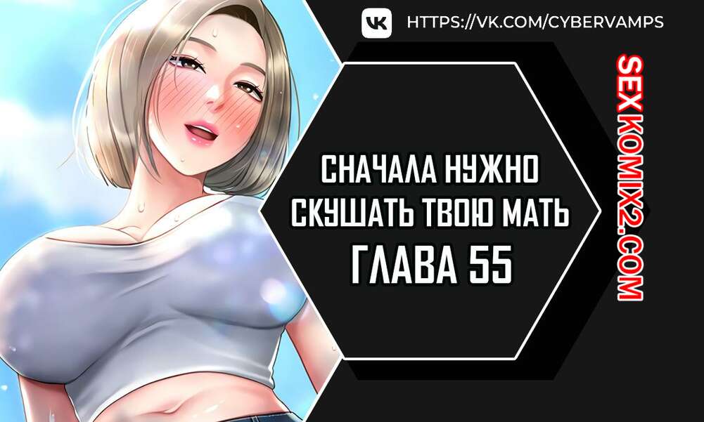 Порно комикс Сначала нужно скушать твою мать. Часть 55 и 56 и 57. eomma meonjeo deuseyo
