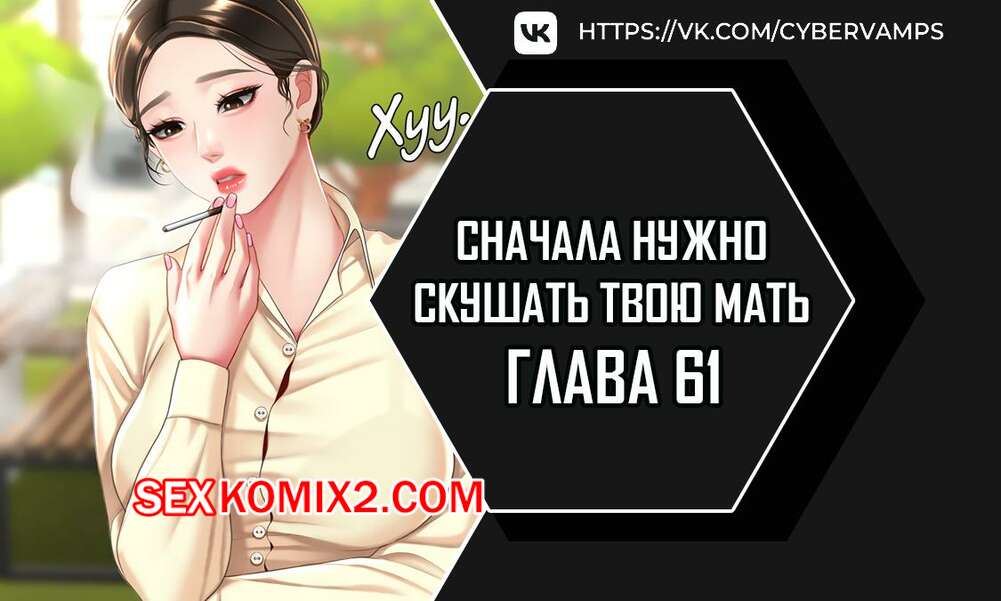 Порно комикс Сначала нужно скушать твою мать. Часть 61 и 62 и 63. eomma meonjeo deuseyo