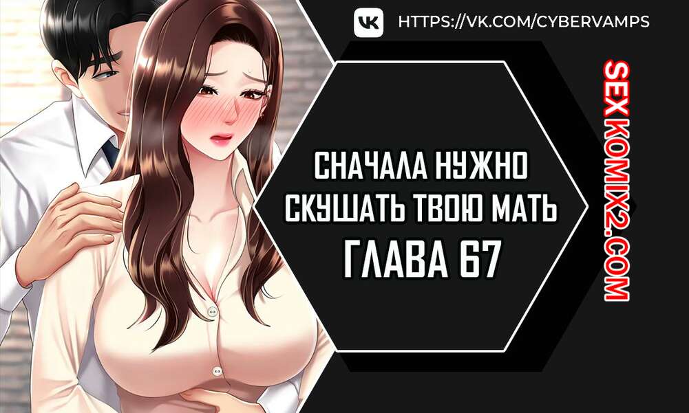Порно комикс Сначала нужно скушать твою мать. Часть 67 и 68 и 69. eomma meonjeo deuseyo