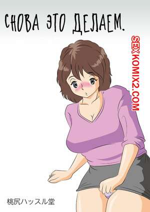 Порно комикс Снова это делаем. Doing it again. Yarinaoshi