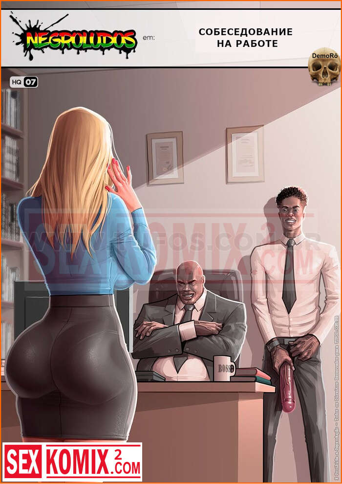 Порно комикс Собеседование на работе. Negroludos. Часть 7.