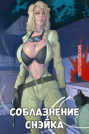 Порно комикс Соблазнение Снэйка. Snakes Seduction. NaughtyComix