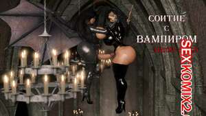 Порно комикс Соитие с Вампиром. Intercourse with the Vampire