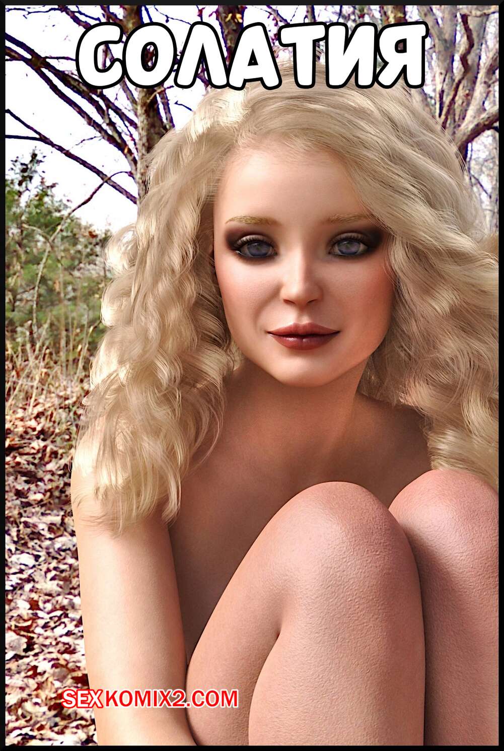 Порно комикс Солатия. Часть 1. Solatia. Alison Hale.