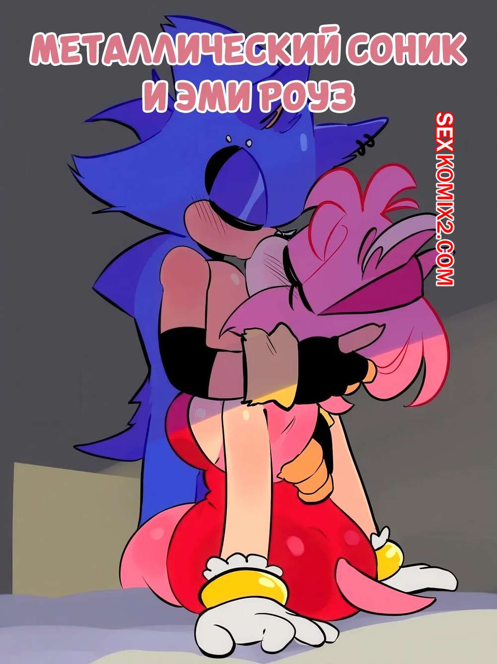Порно комикс Соник. Металлический Соник и Эми Роуз. Metal Sonic x Amy Rose. QuaverNSFW.