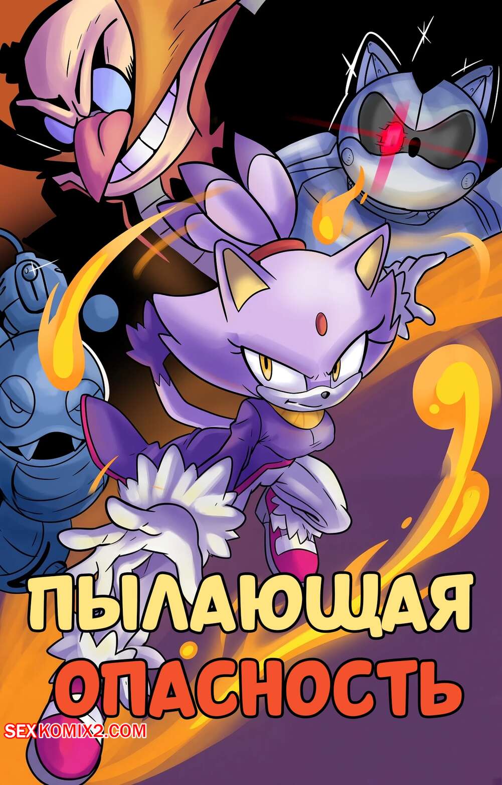 Порно комикс Соник. Пылающая опасность. Blazing Peril. Erokuman04.
