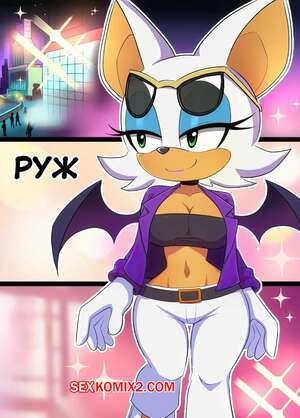 Порно комикс Соник. Руж. Rouge Comic. Cubed Coconut