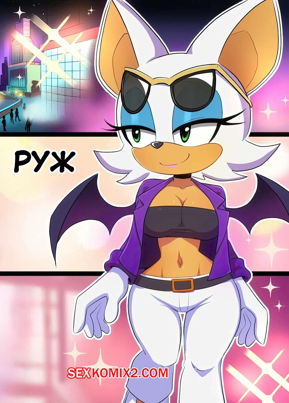 Порно комикс Соник. Руж. Rouge Comic. Cubed Coconut