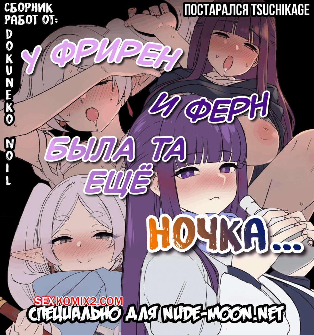 Порно комикс Sousou No Friren. У Фрирен и Ферн была та ещё ночка. Dokuneko Noil