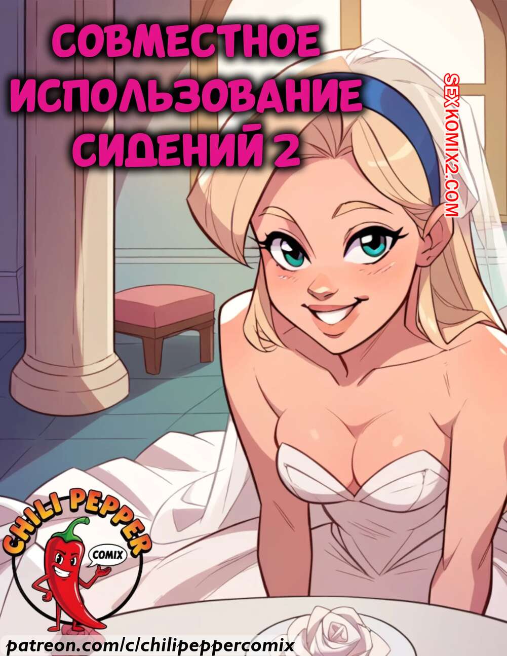 Порно комикс Совместное использование сидений. Часть 2. Seat Sharing. ChiliPepperComix.