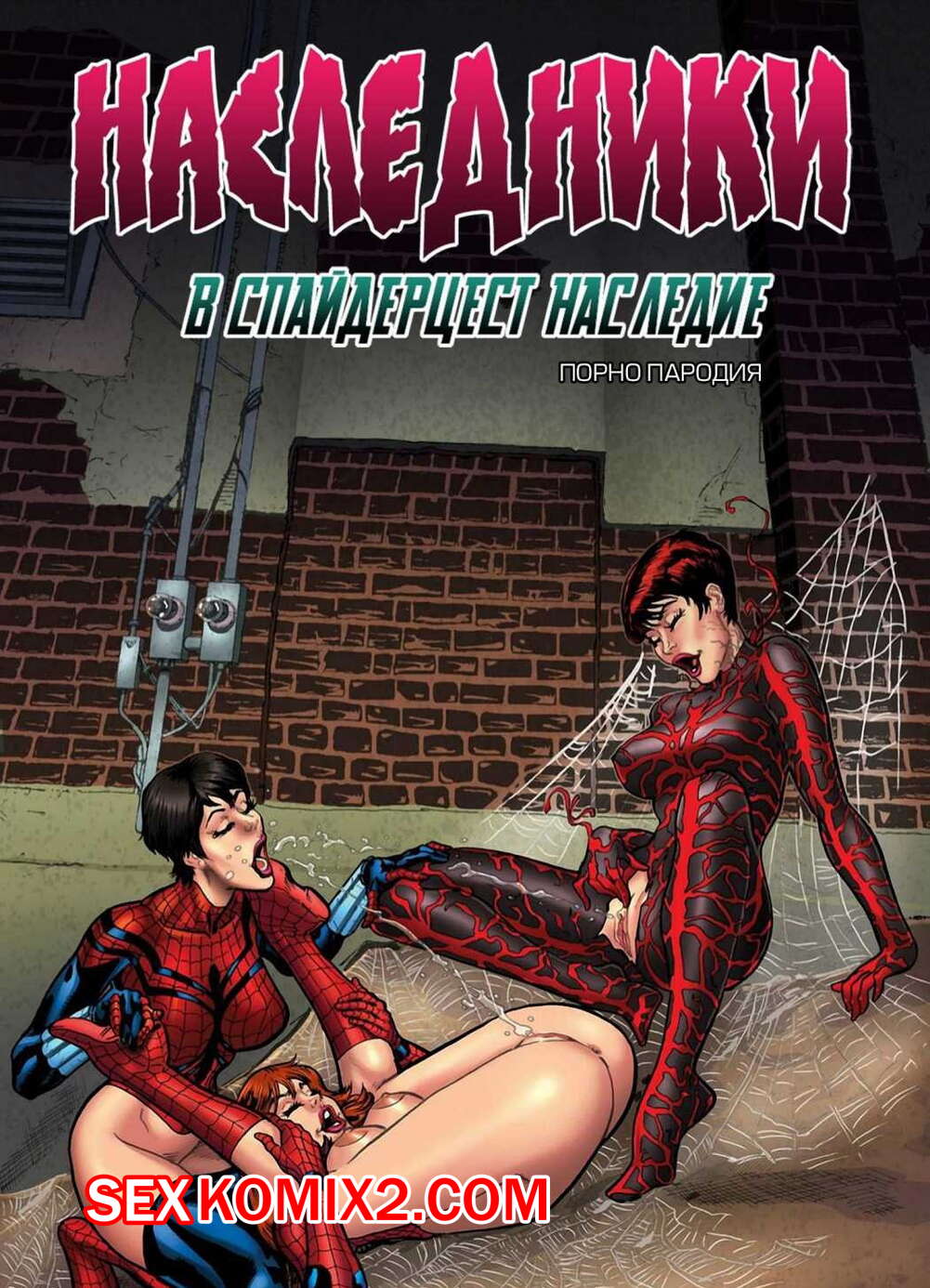 Порно комикс Спайдерцест. Наследники.