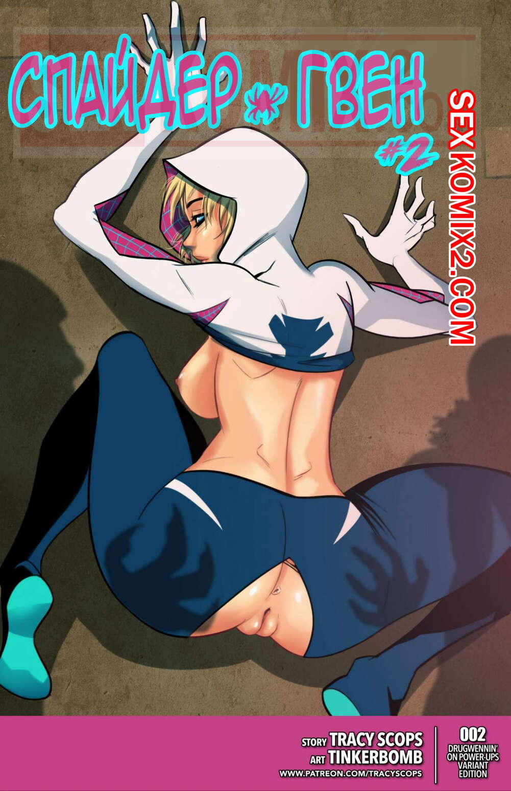 Порно комикс Спайдер Гвен. Часть 2. Spider Gwen. Tinkerbomb