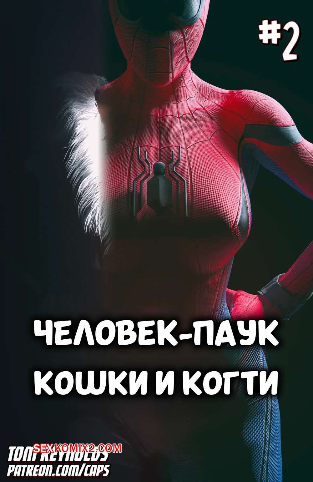 Порно комикс Spider Man. Человек паук. Кошки и когти. Часть 2. Tom Reynolds