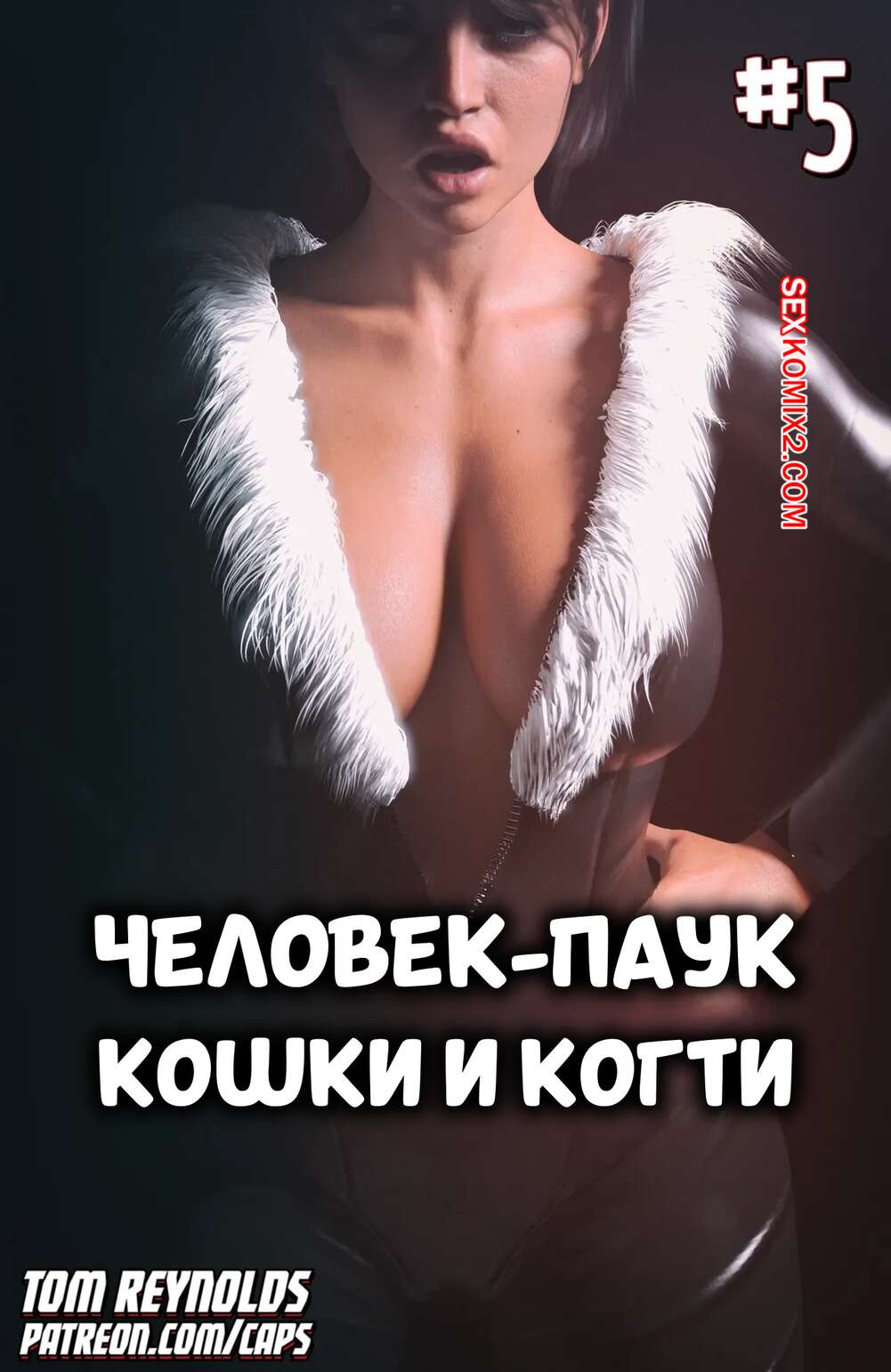 Порно комикс Spider Man. Человек паук. Кошки и когти. Часть 5. Tom Reynolds