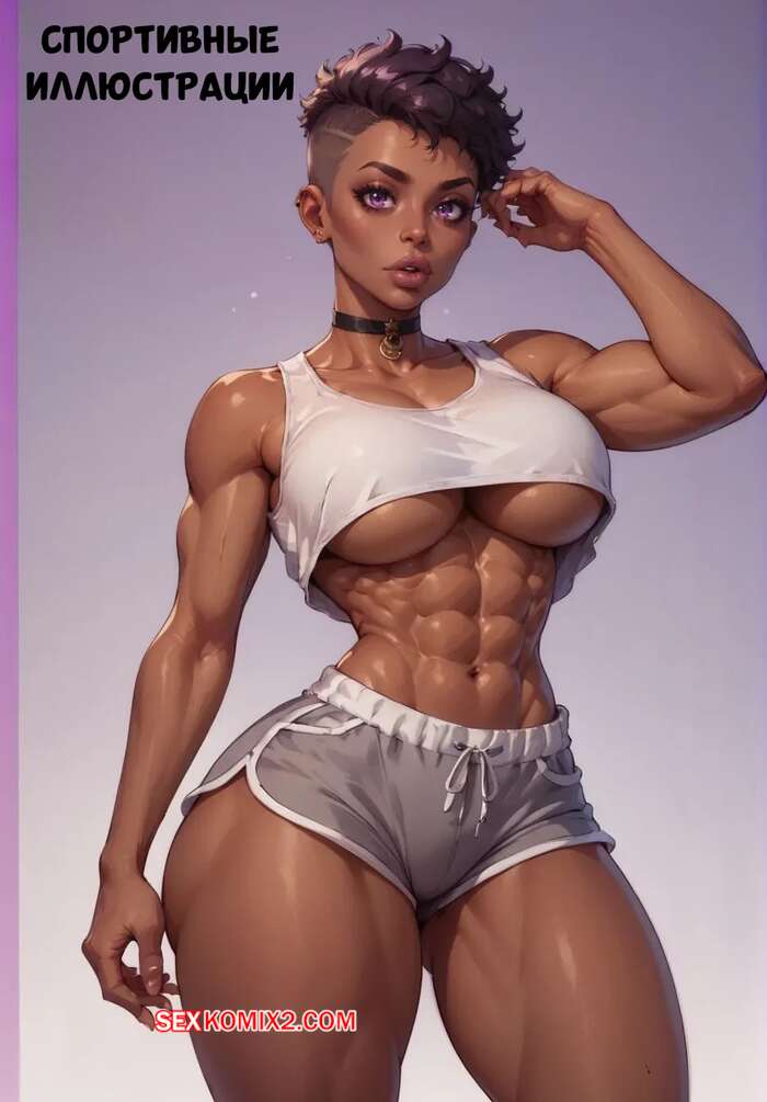 Порно комикс Спортивные иллюстрации. Sports illustrated. Velzevulito.