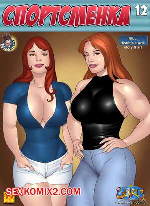 Порно комикс Спортсменка. Часть 12