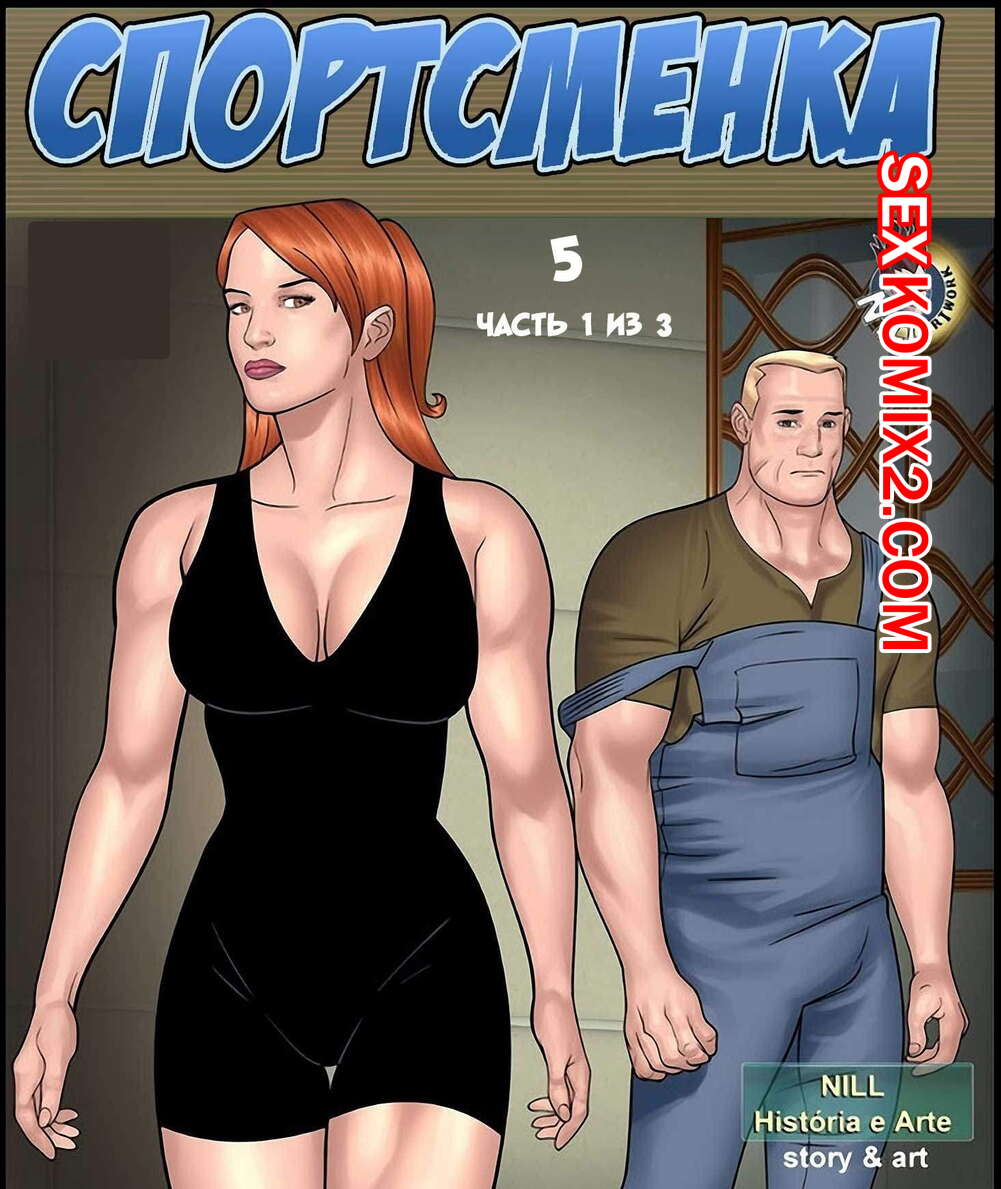 Порно комикс Спортсменка. Часть 5. Эпизоды 1 и 2 и 3