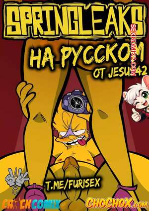 Порно комикс SpringLeaks. Chochox, Crackcomix