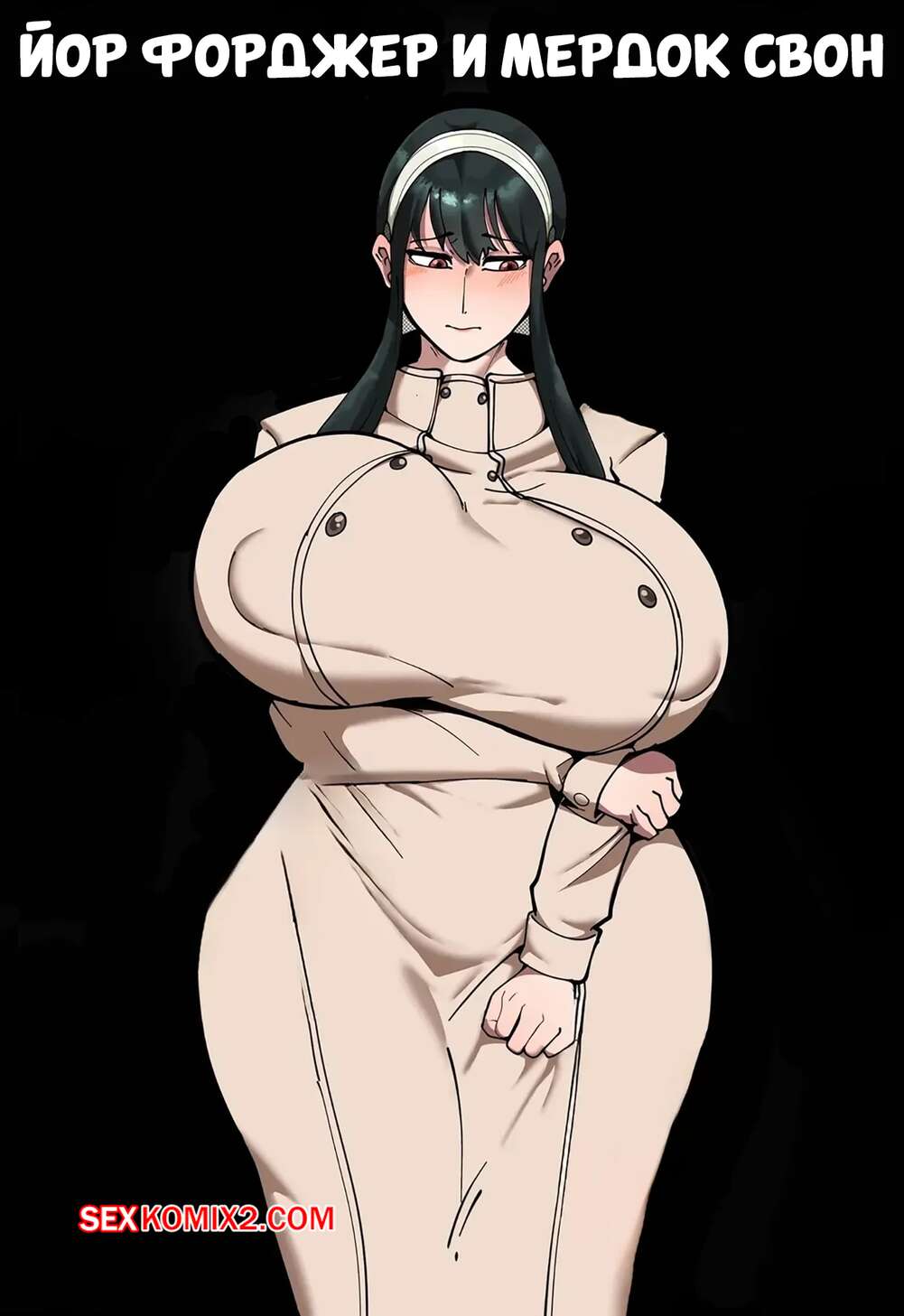 Порно комикс Spy x Family. Йор Форджер и Мердок Свон. Yor Forger x Murdoch Swan. Shinhyunxi.