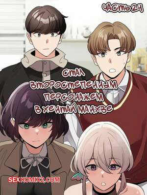 Порно комикс Стал второстепенным персонажем в хентай манхве. Часть 24