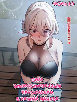 Порно комикс Стал второстепенным персонажем в хентай манхве. Часть 29