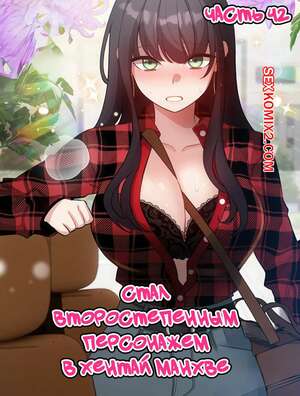 Порно комикс Стал второстепенным персонажем в хентай манхве. Часть 42