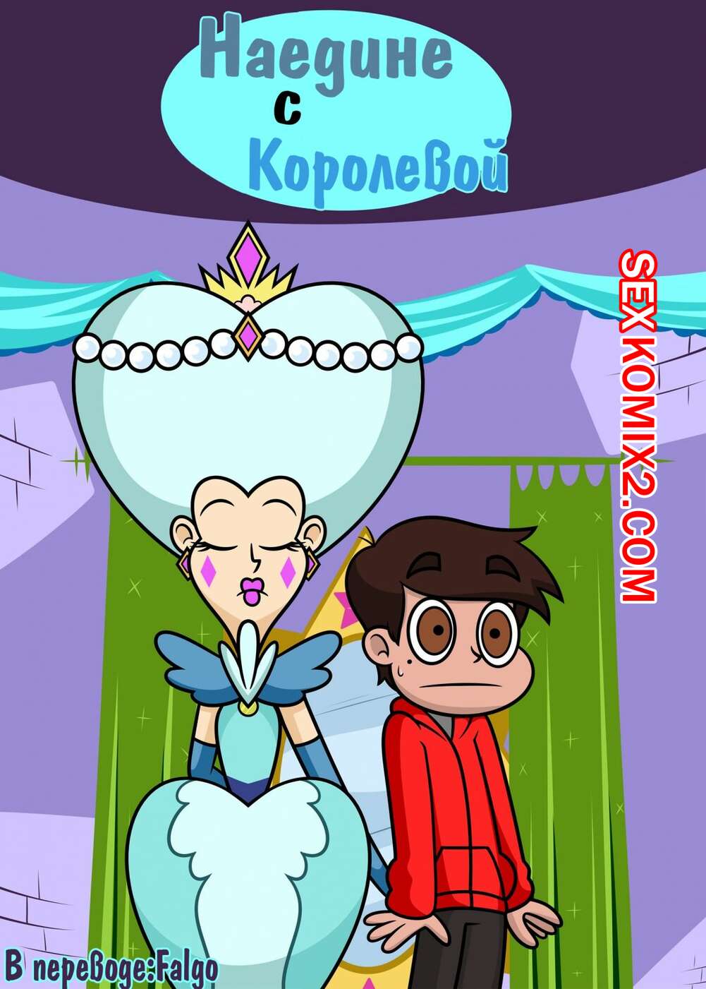 Порно комикс Стар. Наедине с королевой. Alone With The Queen. Star Vs Forces Of Evil
