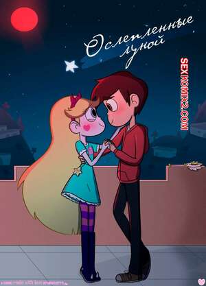 Порно комикс Стар против. Ослепленные луной. Moonstruck. Bluenightkitty