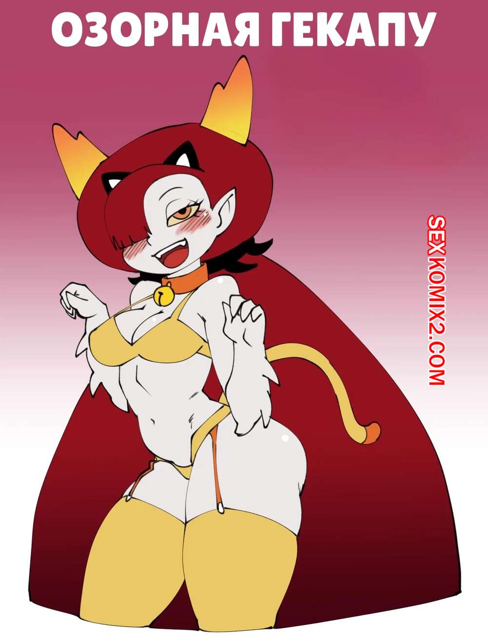 Порно комикс Стар против. Озорная Гекапу. Naughty Hekapoo. darkeros, samson 00.