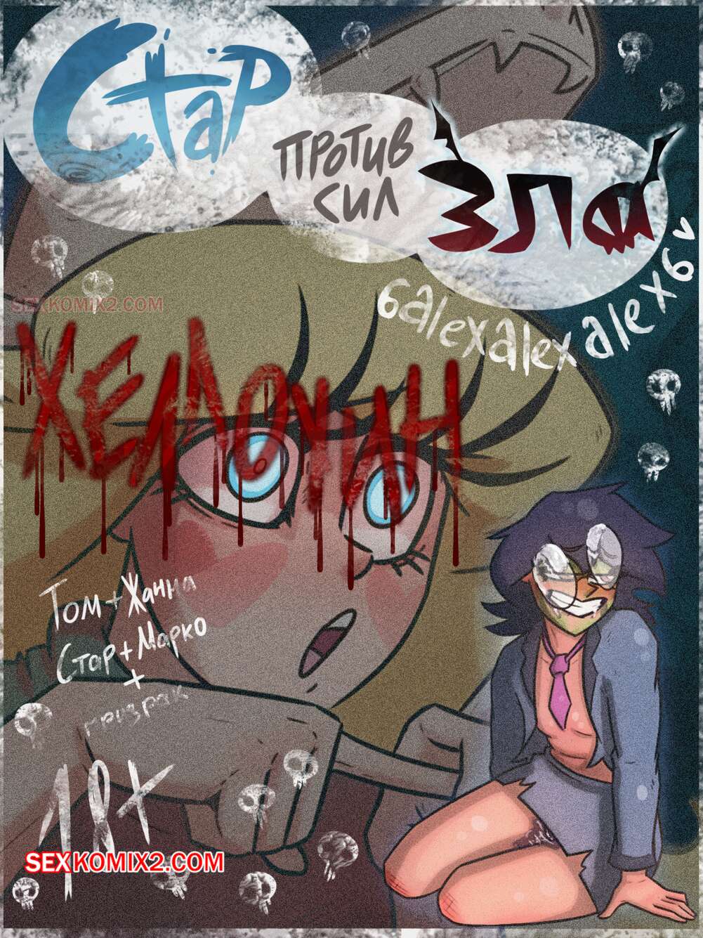 Порно комикс Стар против сил зла. Хеллоуин. 6alexalexalex6. sexkomix2.com.