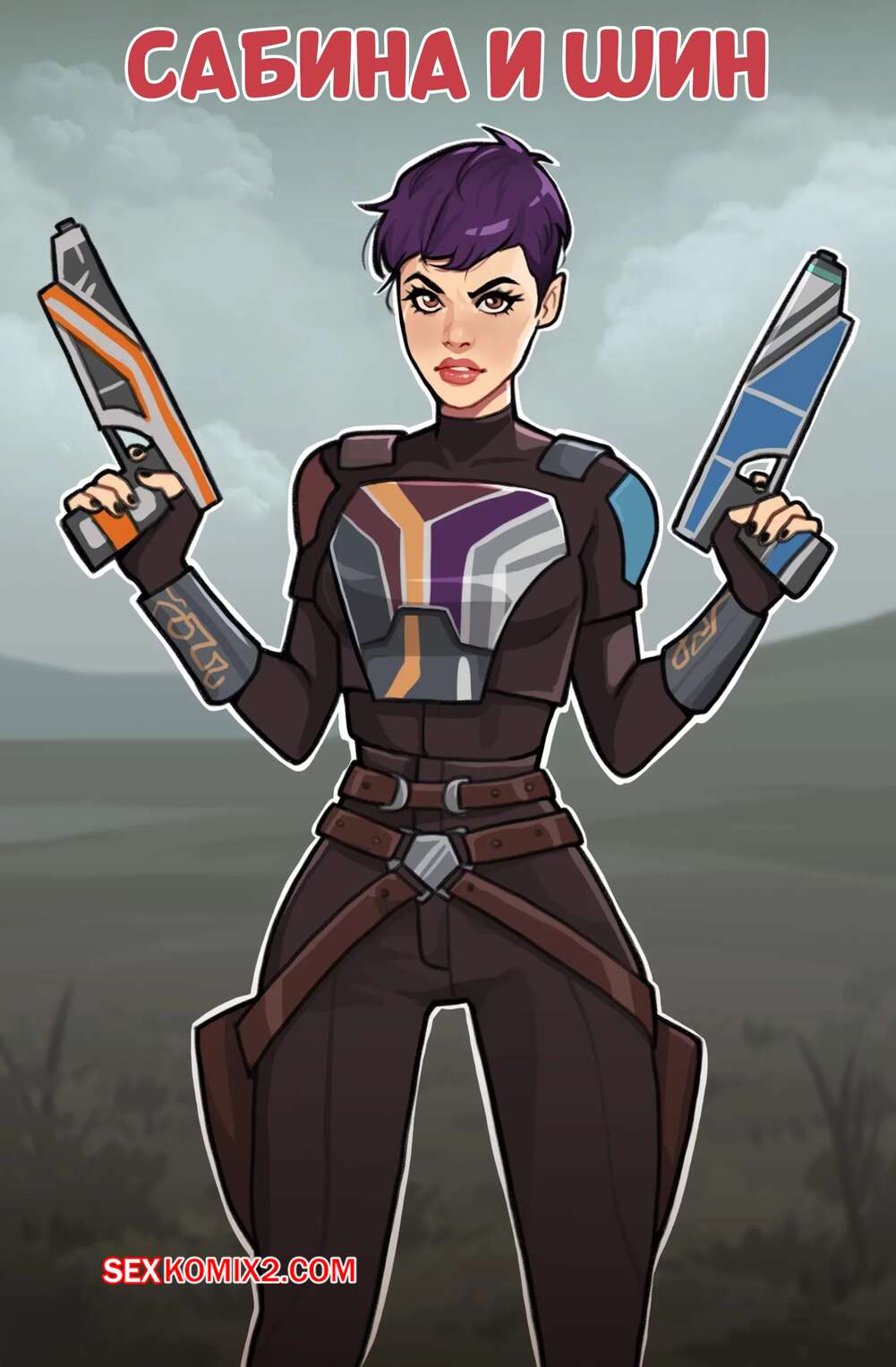 Порно комикс Star Wars. Сабина и Шин. Sabine and Shin. Olena Minko.