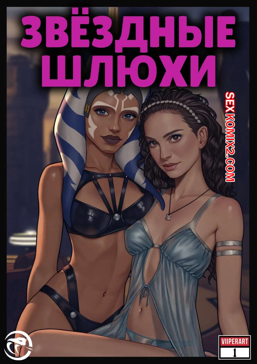 Порно комикс Star Wars. Звездные шлюхи. Star Whores. ViiperArt.