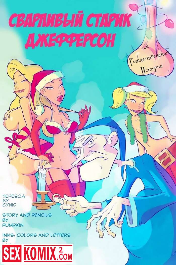 Порно комикс Старик Джефферсон. Часть 1.