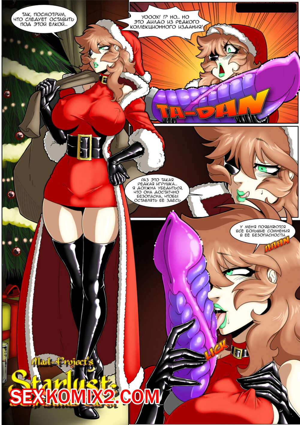 Порно комикс Starlust. a Christmas Carol. Рождественская песня