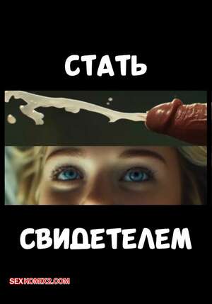 Порно комикс Стать свидетелем. Bear Witness. Crex.