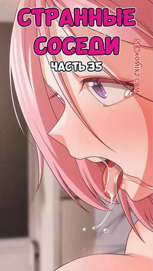 Порно комикс Странные соседи. Часть 35. People of The Dark