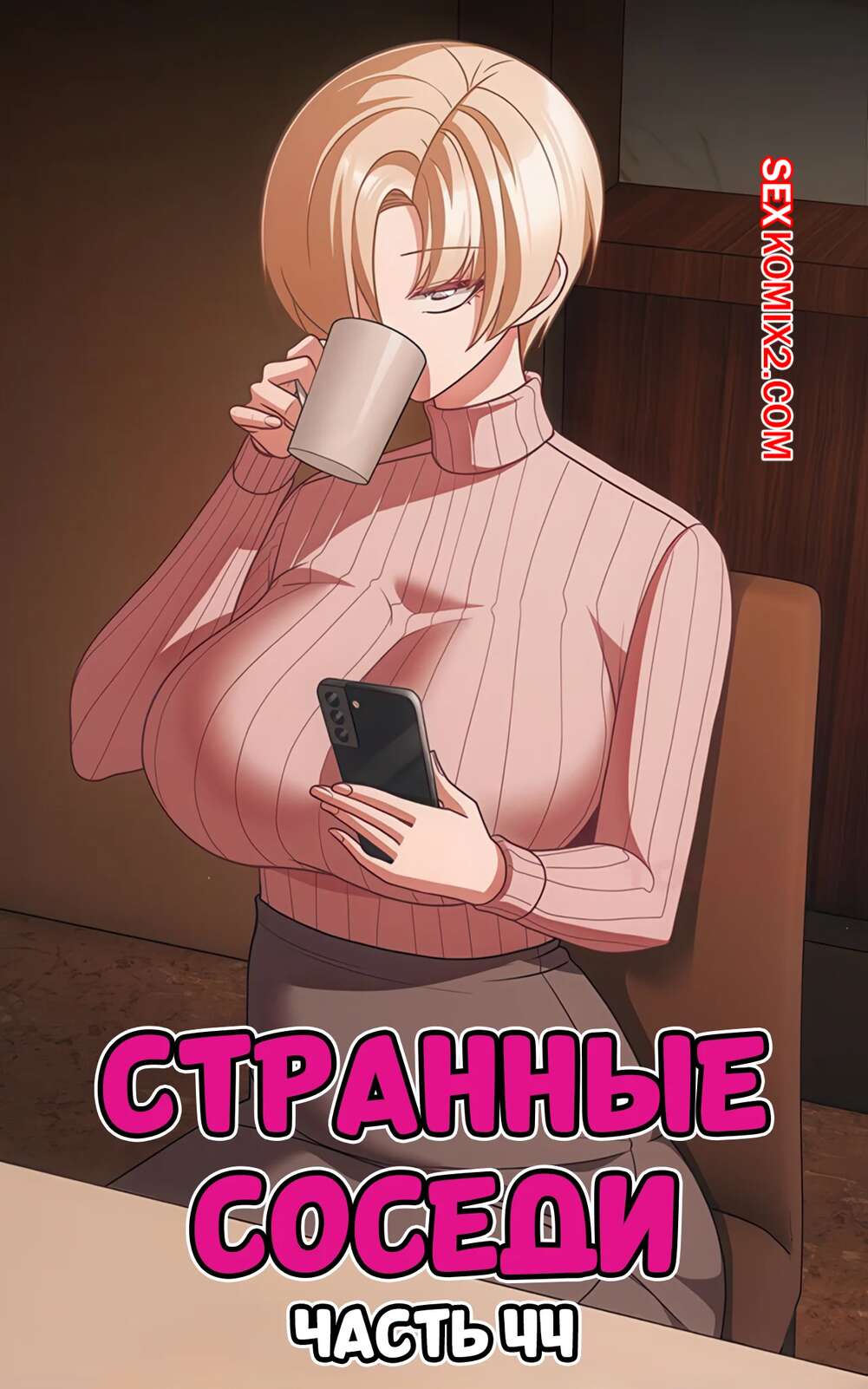 Порно комикс Странные соседи. Часть 44. People of The Dark