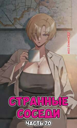Порно комикс Странные соседи. Часть 70. People of The Dark