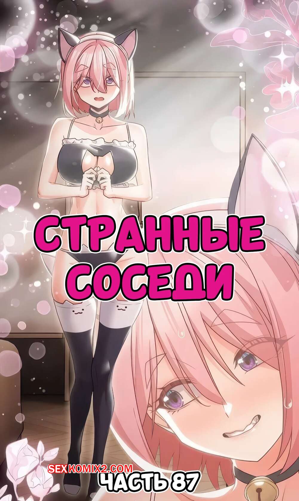 Порно комикс Странные соседи. Часть 87. People of The Dark