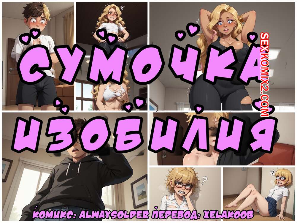 Порно комикс Сумочка изобилия. Часть 1. Purse of Plenty. Alwaysolder