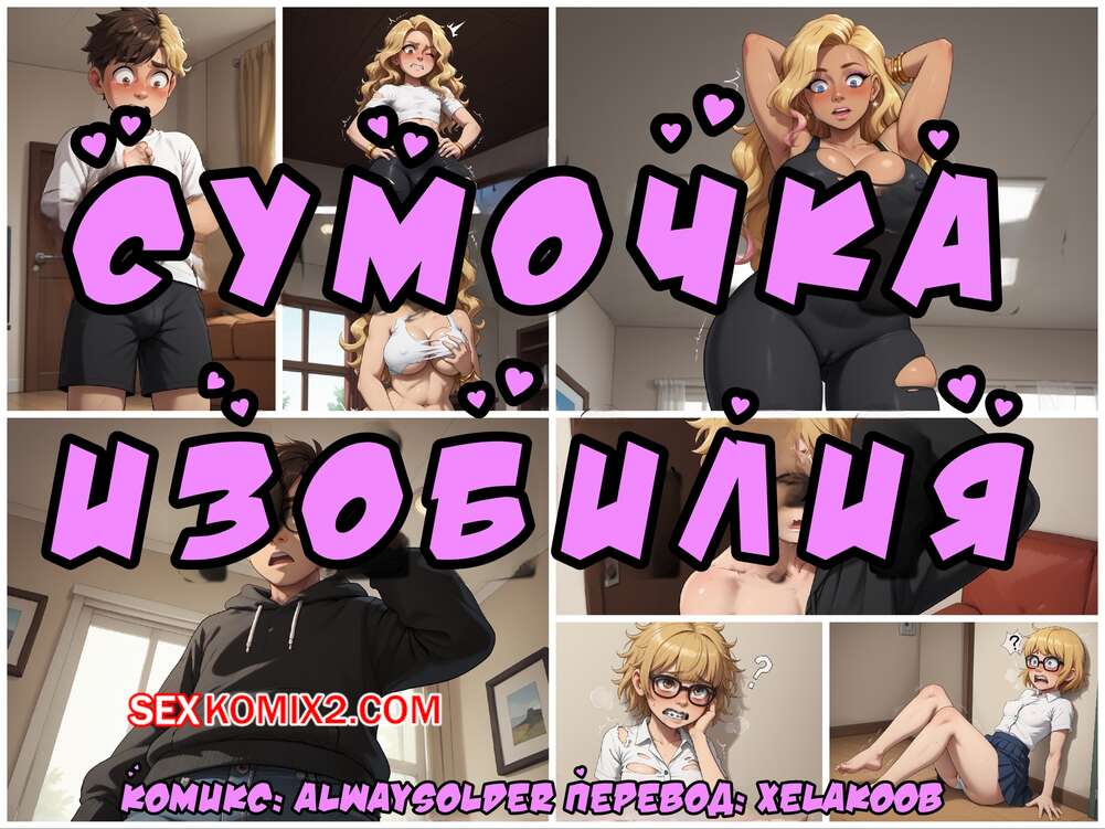 Порно комикс Сумочка изобилия. Часть 2. Purse of Plenty. Alwaysolder